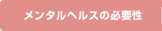 メンタルヘルスの必要性