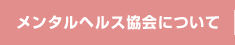 メンタルヘルス協会について