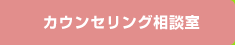 カウンセリング相談室