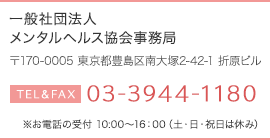 一般社団法人 メンタルヘルス協会事務局