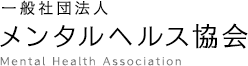 一般社団法人 メンタルヘルス協会 Mental Health Association