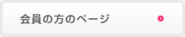 会員の方のページ