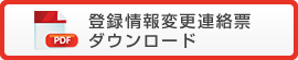 登録情報変更連絡票ダウンロード