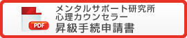 メンタルサポート研究所 心理カウンセラー 昇級手続申請書ダウンロード