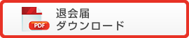 退会届ダウンロード