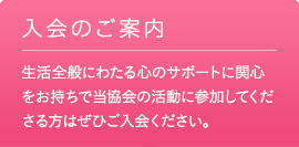 入会のご案内