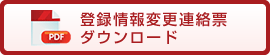 登録情報変更連絡票ダウンロード