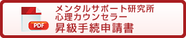 メンタルサポート研究所心理カウンセラー昇級手続申請書