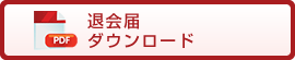 退会届ダウンロード