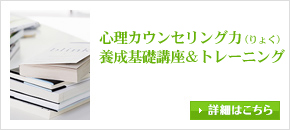 心理カウンセリング力養成基礎講座＆トレーニング