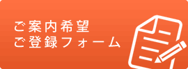 ご案内希望ご登録フォーム