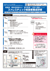 ストレスチェック実施者養成研修大阪