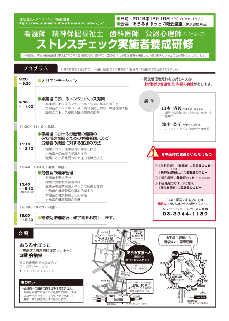 ストレスチェック実施者養成研修東京