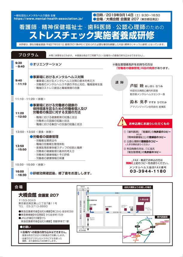 ストレスチェック実施者養成研修