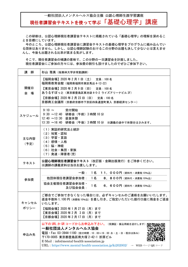 現任者講習会テキストを使って学ぶ「基礎心理学」講座