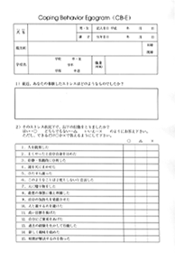 CB-E（Coping Behavior Egogram＝対処行動エゴグラム)