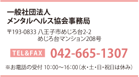 一般社団法人メンタルヘルス協会　tel＆fax：042-665-1307　お電話受付時間10：00～16：00（水土日祝日は休み）