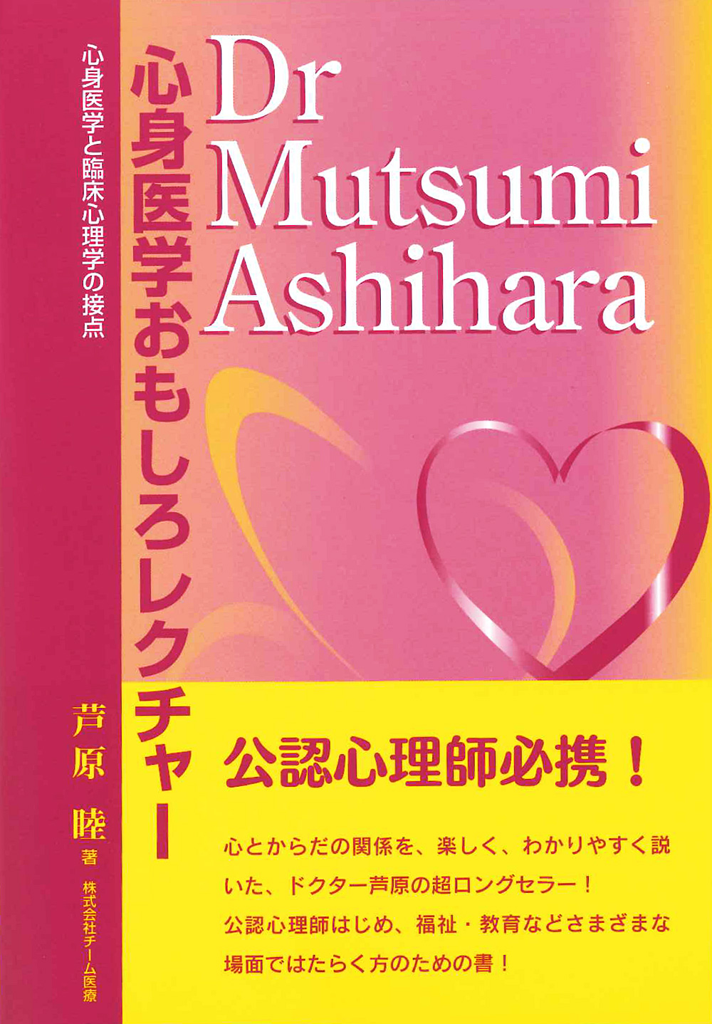 心身医学おもしろレクチャー